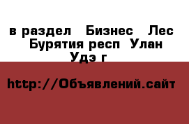  в раздел : Бизнес » Лес . Бурятия респ.,Улан-Удэ г.